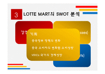 롯데마트의 중국진출 전략-13