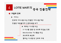 롯데마트의 중국진출 전략-17