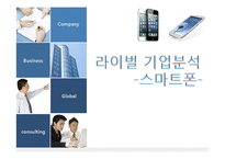 스마트폰 라이벌 기업, 애플과 삼성 기업분석-1