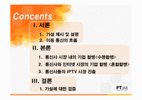 이동통신사의 기업합병과 경쟁 현황 연구-2
