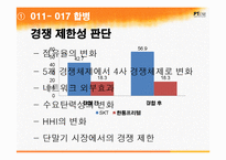 이동통신사의 기업합병과 경쟁 현황 연구-11
