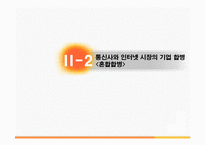 이동통신사의 기업합병과 경쟁 현황 연구-18