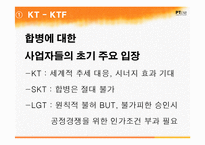 이동통신사의 기업합병과 경쟁 현황 연구-19