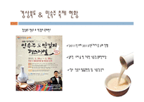 경상북도 민속주 & 막걸리 축제 분석-4