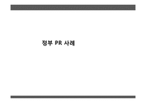 정부 PR 사례 레포트-1