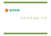 동부화재 BSC 구축-1