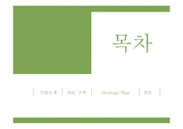 동부화재 BSC 구축-2