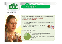 홀푸드마켓(WHOLE FOODS MARKET) 성공전략-6