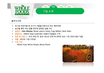 홀푸드마켓(WHOLE FOODS MARKET) 성공전략-13