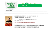 홀푸드마켓(WHOLE FOODS MARKET) 성공전략-18