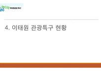 관광개발 및 사례-이태원 관광특구-13