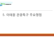 관광개발 및 사례-이태원 관광특구-18