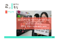 IPTV의 특징과 전망-9