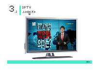 IPTV의 특징과 전망-11