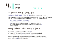 IPTV의 특징과 전망-20