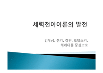 [국제정치] 세력전이이론(Power Transition Theory)-10