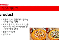 미스터피자 서비스마케팅 분석-20