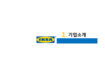 이케아 조직구조 분석-2