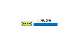 이케아 조직구조 분석-5