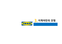 이케아 조직구조 분석-10