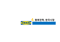 이케아 조직구조 분석-18