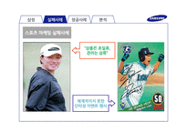 삼성의 스포츠 마케팅 분석-8