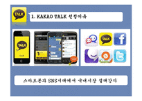 카카오톡 성공요인 분석-2
