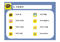 카카오톡 성공요인 분석-6