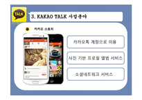 카카오톡 성공요인 분석-7