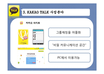 카카오톡 성공요인 분석-8
