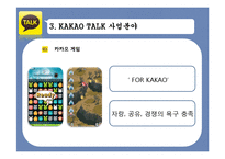카카오톡 성공요인 분석-9