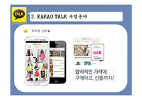 카카오톡 성공요인 분석-10