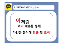 카카오톡 성공요인 분석-12