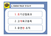카카오톡 성공요인 분석-13