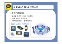 카카오톡 성공요인 분석-14