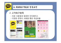 카카오톡 성공요인 분석-15