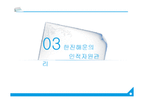 한진해운의 인적자원관리-8