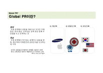 글로벌 PR 사례 연구-3