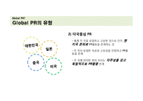 글로벌 PR 사례 연구-5