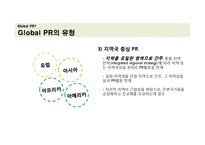 글로벌 PR 사례 연구-6
