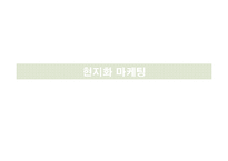 글로벌 PR 사례 연구-16