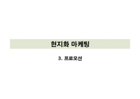 글로벌 PR 사례 연구-18