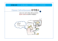 유머광고 유형과 사례분석-2