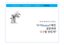 유머광고 유형과 사례분석-13