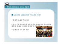 현대자동차 scm 분석-10