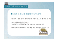 현대자동차 scm 분석-11