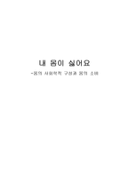 몸의 사회학적 구성과 몸의 소비-1