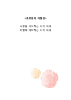 사랑과 이별에 대한 뇌와 호르몬 분비 연구-1