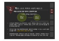 학원 스포츠 폭력의 현황과 해결방안-6