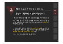 학원 스포츠 폭력의 현황과 해결방안-7